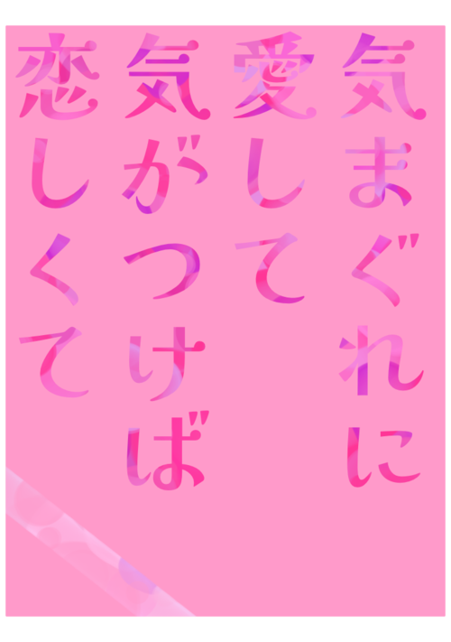 気まぐれに愛して、気がつけば恋しくて