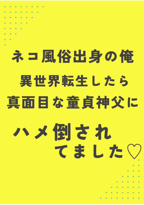 ネコ風俗出身の俺、異世界転生したら童貞神父にハメ倒されてました♡