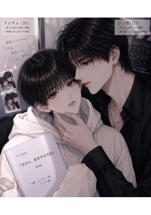 『腐女子の私がBL俳優に転生！？』（meimei） 表紙