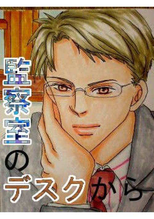 監察室のデスクから