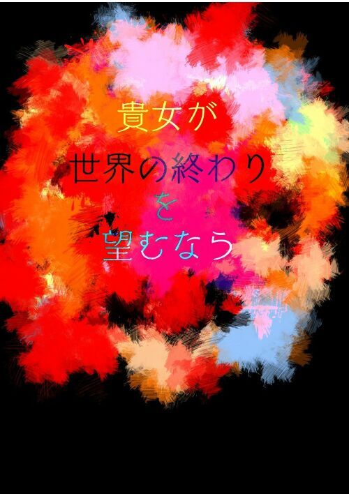 貴女が世界の終わりを望むなら ファンタジー小説 小説投稿サイトのアルファポリス