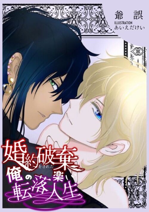 婚約破棄をされた俺の楽しい転落人生 Bl小説 小説投稿サイトのアルファポリス