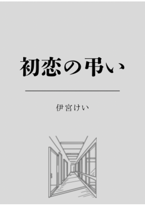 初恋の弔い