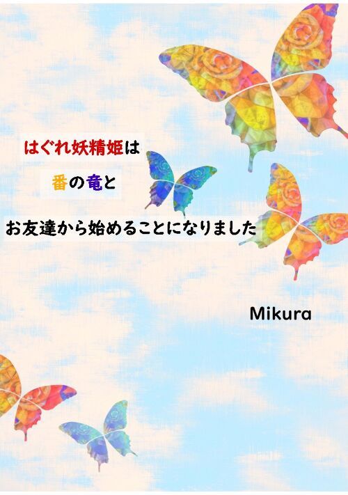 はぐれ妖精姫は番の竜とお友達から始めることになりました