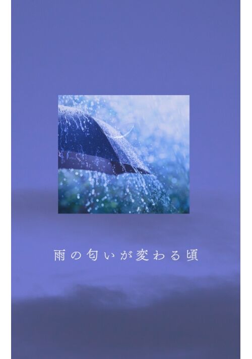 雨の匂いが変わる頃