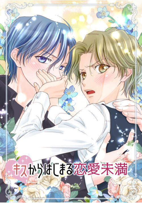 キスからはじまる恋人未満