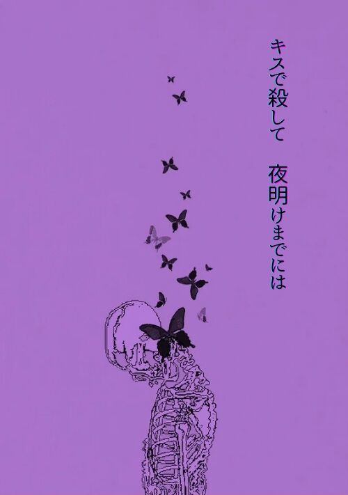 キスで殺して　夜明けまでには