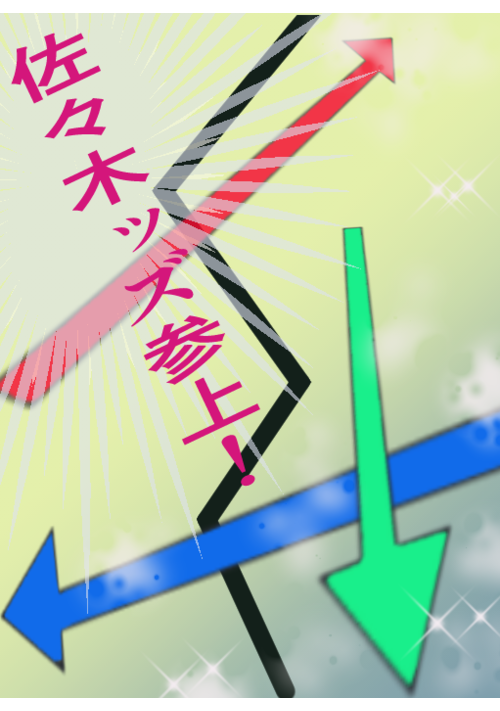 佐々木ッズ参上！