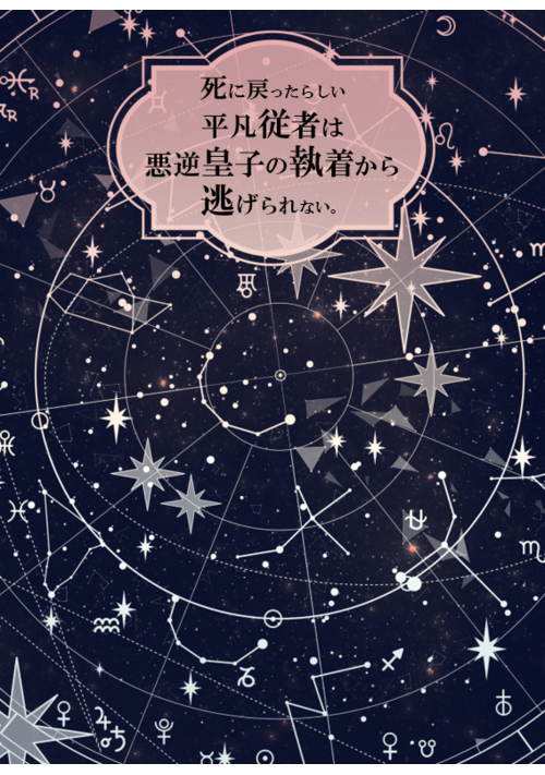 『死に戻ったらしい平凡従者は悪逆皇子の執着から逃げられない。』（熾月あおい） 表紙