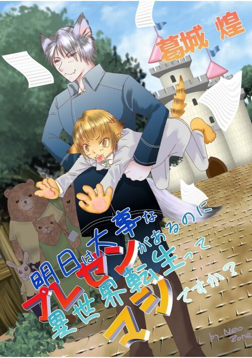 明日は大事なプレゼンがあるのに異世界転生ってマジですか？