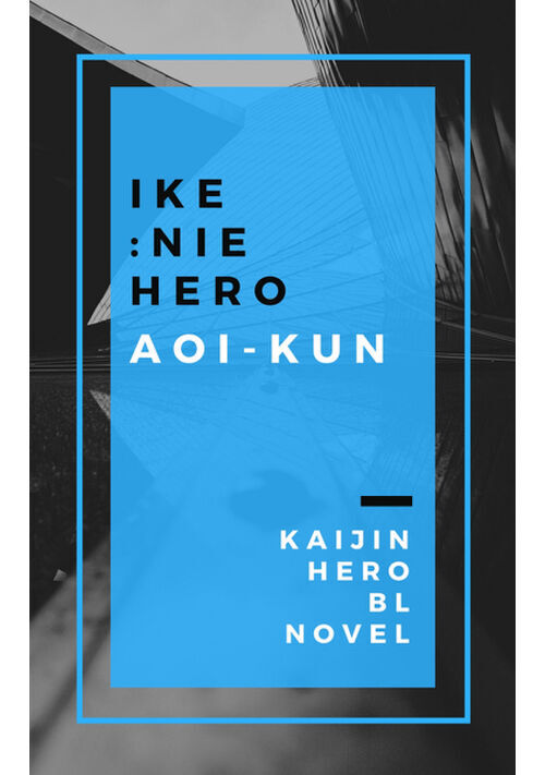 イケニエヒーロー青井くん