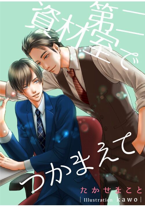 第二資材室でつかまえて