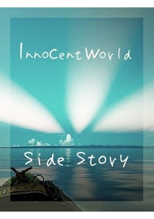 Innocent World −Side Story−
