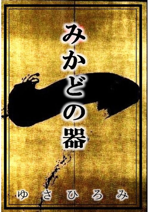 『みかどの器』（ゆさひろみ） 表紙