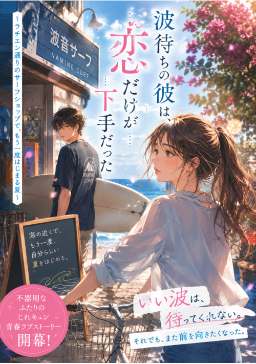 波待ちの彼は、恋だけが下手だった 〜ラチエン通りのサーフショップで、もう一度はじまる夏〜
