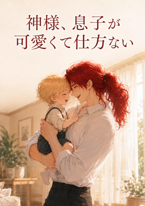 『神様、息子が可愛くて仕方ない』（ゆめ＠マンドラゴラ） 表紙