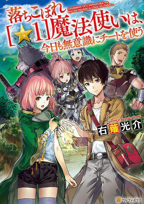 落ちこぼれ １魔法使いは 今日も無意識にチートを使う ファンタジー小説 小説投稿サイトのアルファポリス