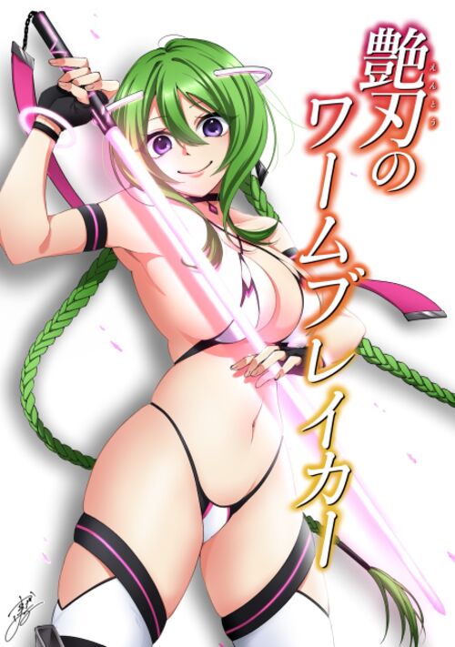 艶刃のワームブレイカー