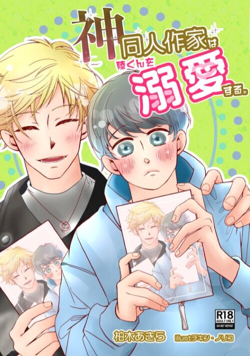神同人作家は陸くんを溺愛する。