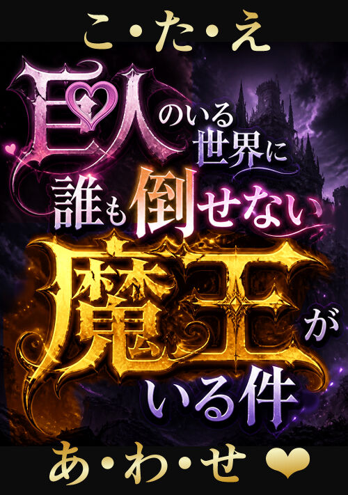 エッセイ　小説「巨人のいる世界に誰も倒せない魔王がいる件」の答え合わせ