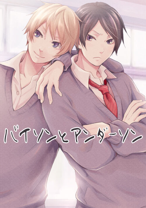 バイソンとアンダーソン