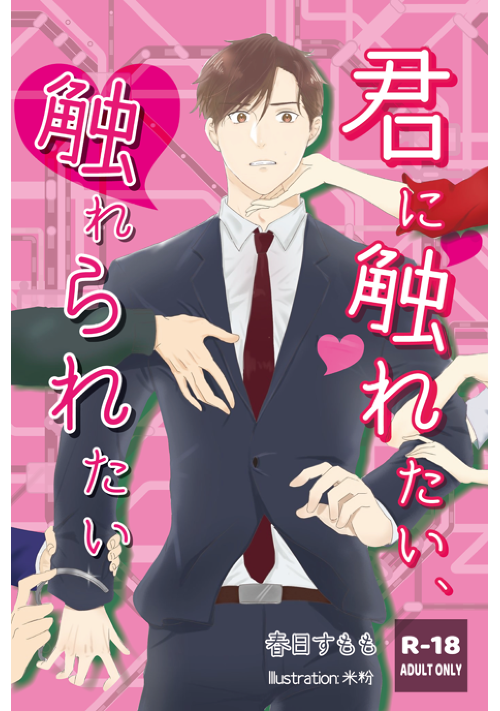 君に触れたい、触れられたい