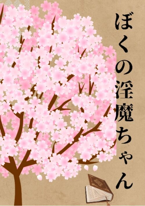 ぼくの淫魔ちゃん