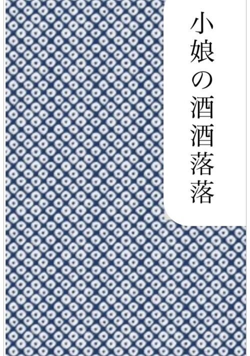 『小娘の洒洒落落』（ナッツ高美） 表紙