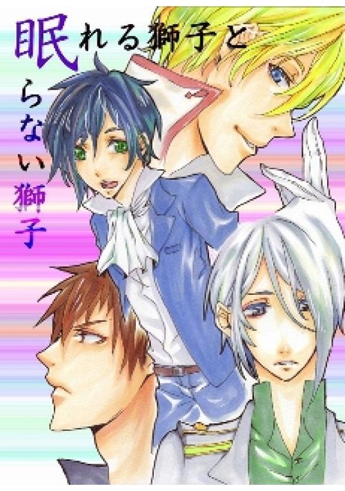 眠れる獅子と眠らない獅子