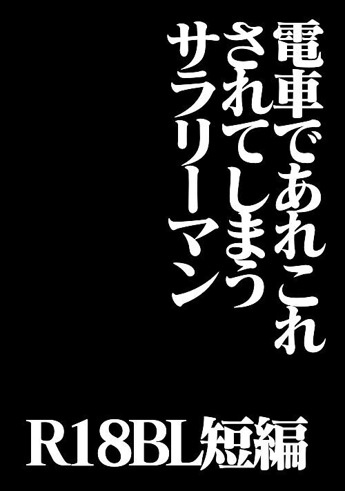 電車であれこれされてしまうサラリーマン Bl小説 小説投稿サイトのアルファポリス