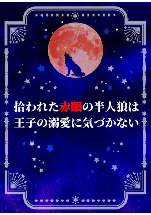 拾われた赤眼の半人狼は、王子の溺愛に気づかない