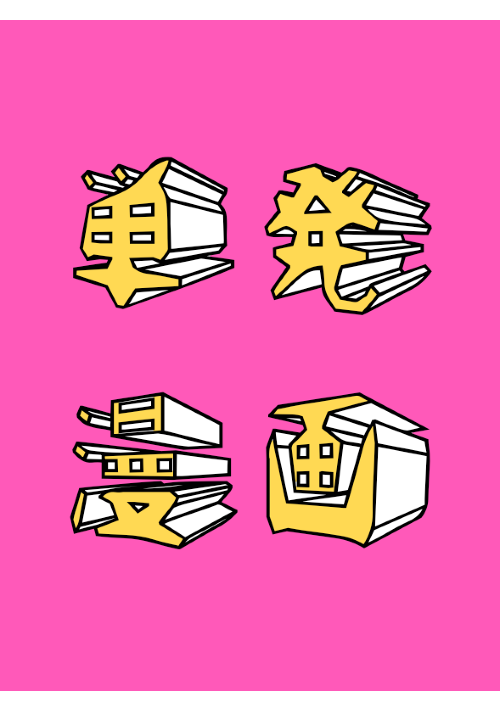 突発小ネタびーえる