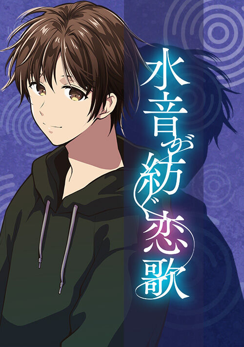 水音が紡ぐ恋歌