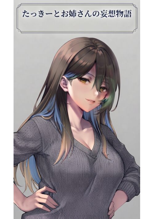たっきーとお姉さんの妄想物語集