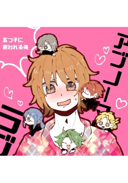 アブノーマル・ラブ〜五つ子に囲われる俺〜