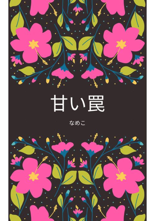 甘い罠