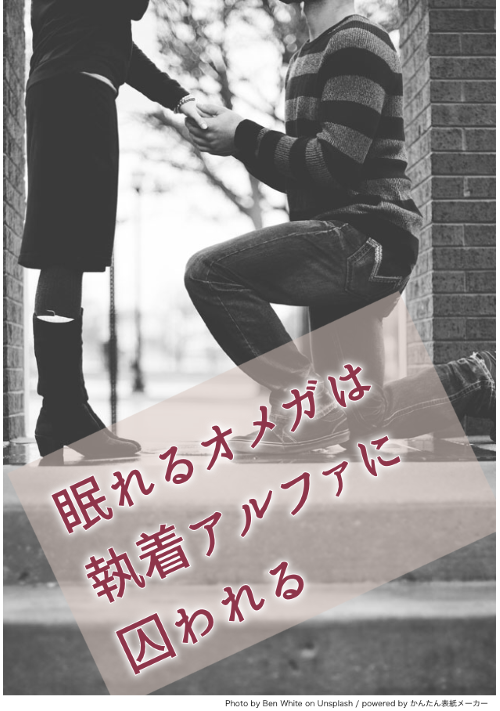 眠れるオメガは執着アルファに囚われる 恋愛小説 小説投稿サイトのアルファポリス