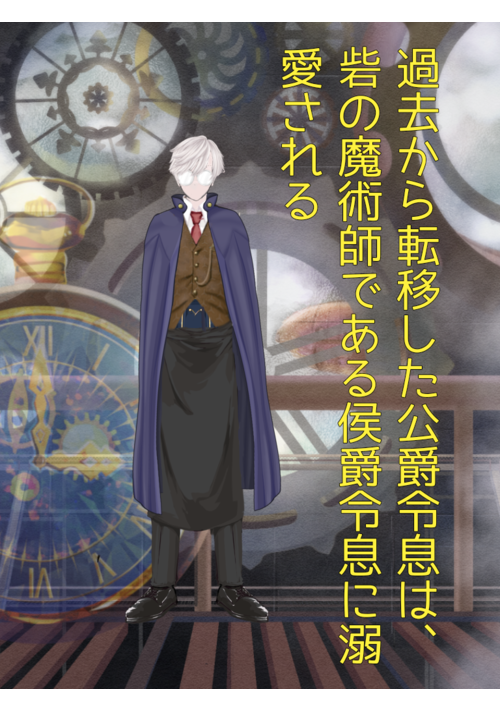 過去から転移した公爵令息は、砦の魔術師である侯爵令息に溺愛される