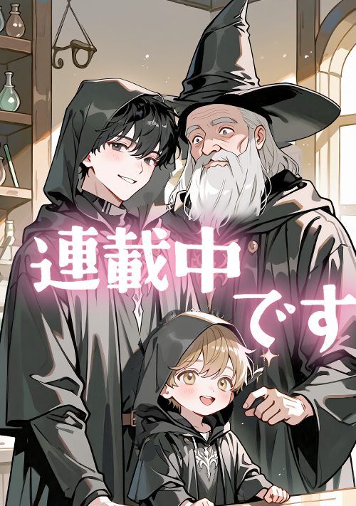 僕の、しあわせ辺境暮らし