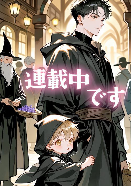 僕の、しあわせ辺境暮らし