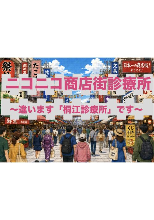 『にこにこ商店街診療所　〜違います「桐江診療所」です〜』（とうこ） 表紙