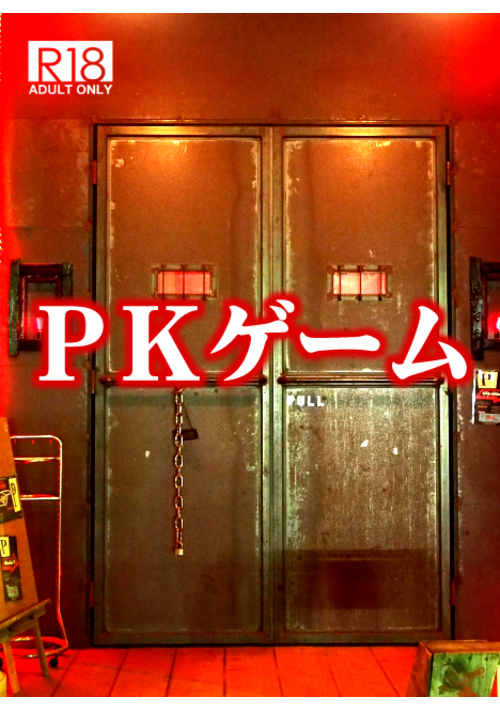 【完結】ＰＫゲーム【R18】