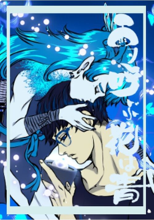 雨ヲ呼ぶ花は青