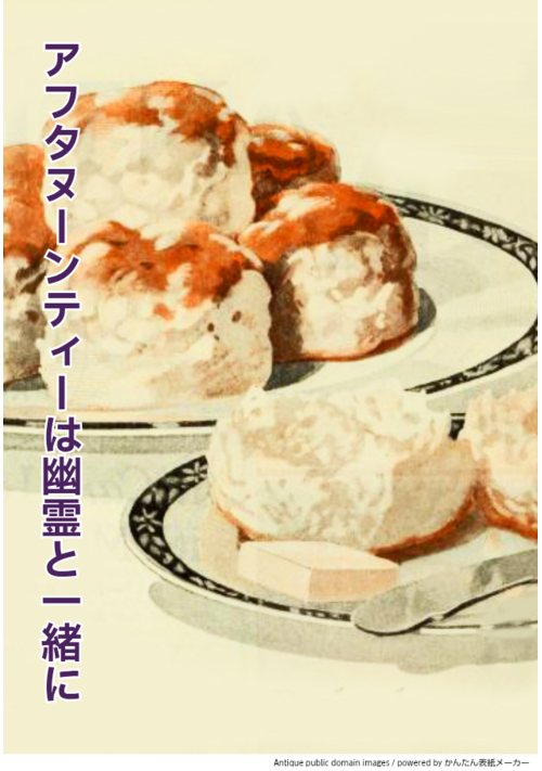 『アフタヌーンティーは幽霊と一緒に』（勇内一人） 表紙
