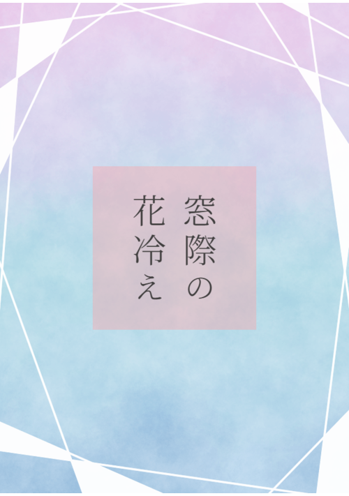【読み切りBL】窓際の花冷え