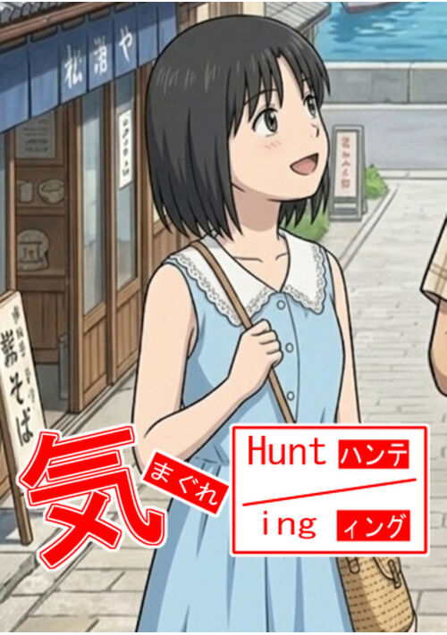 気まぐれHUNT-ING