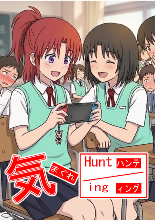 気まぐれHUNT-ING