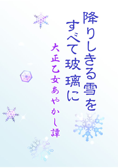 降りしきる雪をすべて玻璃に～大正乙女あやかし譚～