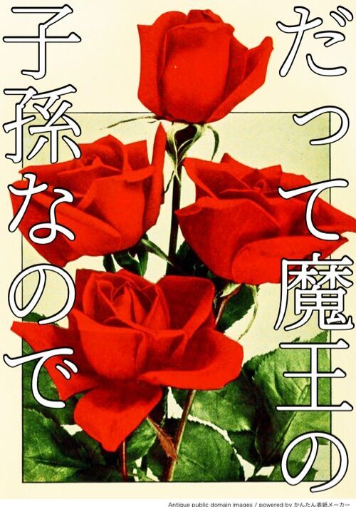 だって魔王の子孫なので