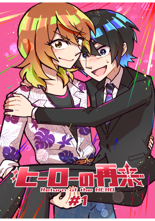 ヒーローの再来